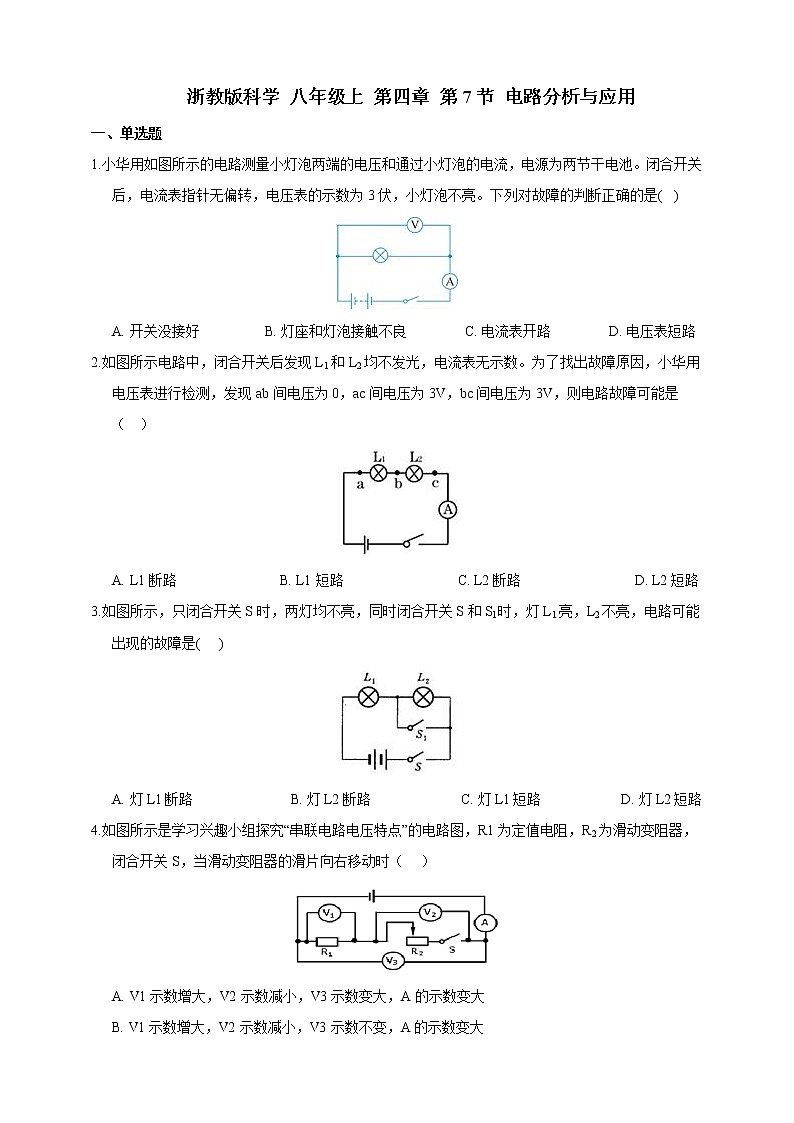 浙教版科学 八年级上册 4.7 电路分析与应用 课件+教案+练习01