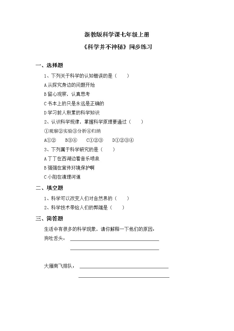 浙教版科学七年级上1.1《科学并不神秘》课件+教案+同步练习01