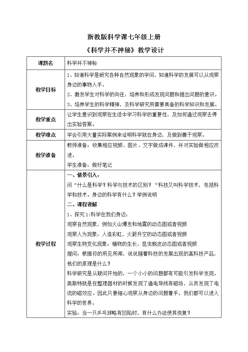 浙教版科学七年级上1.1《科学并不神秘》课件+教案+同步练习01