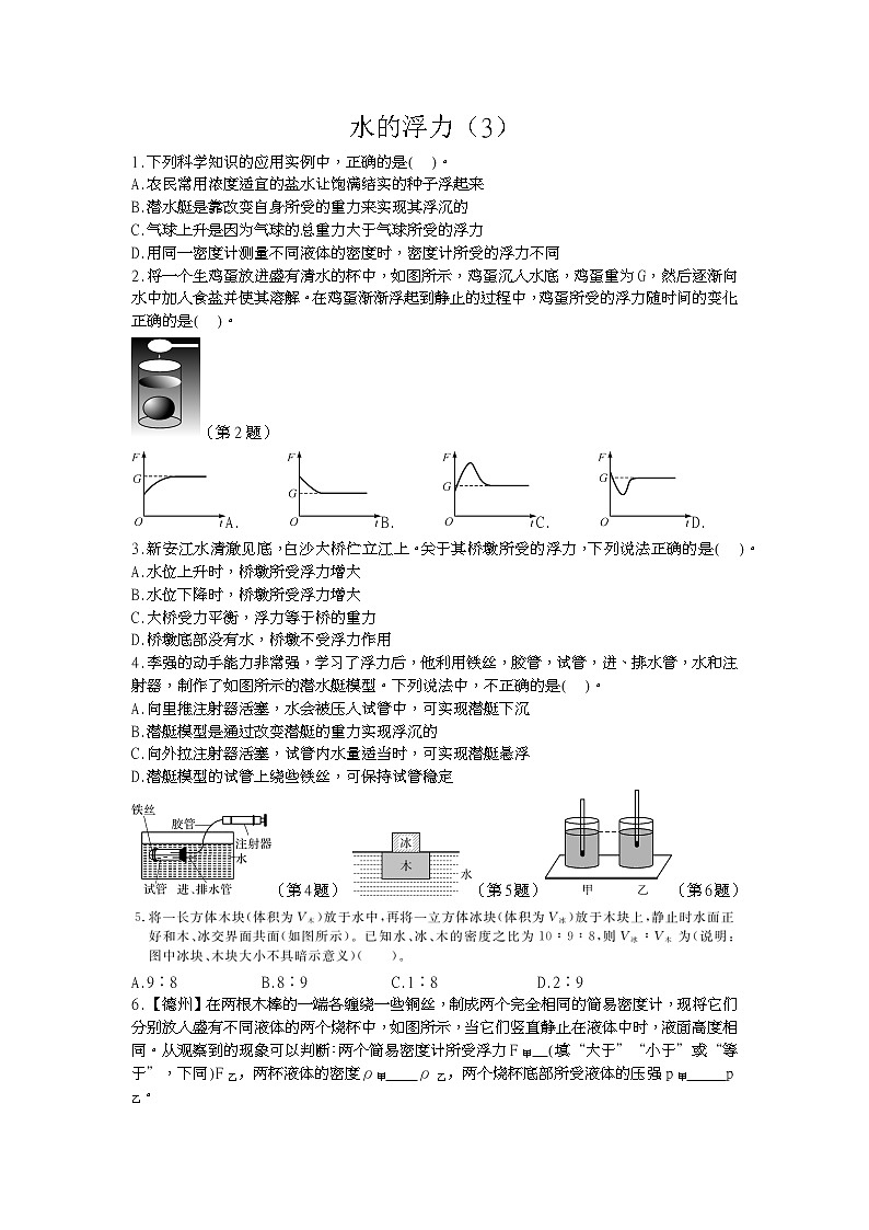 浙教版科学 八年级上册 1.3 水的浮力（第4课时） 课件+教案+练习01