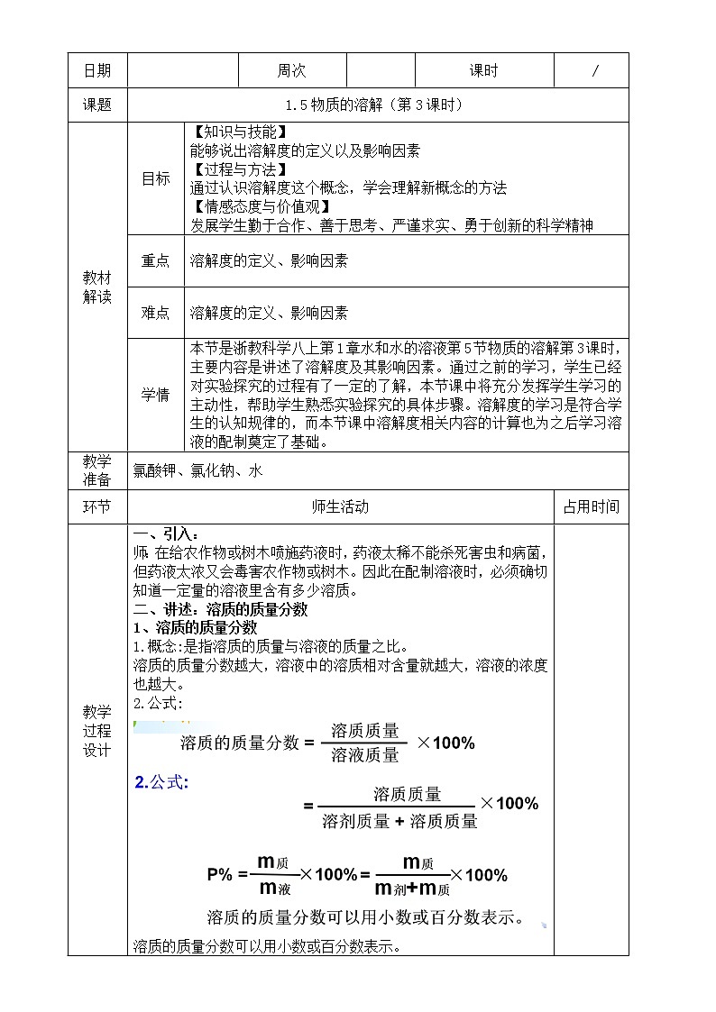 浙教版科学 八年级上册 1.5 物质的溶解（第3课时） 课件+教案+练习01