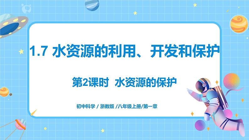 浙教版科学 八年级上册 1.7 水资源的利用、开发和保护（第2课时） 课件+教案+练习01