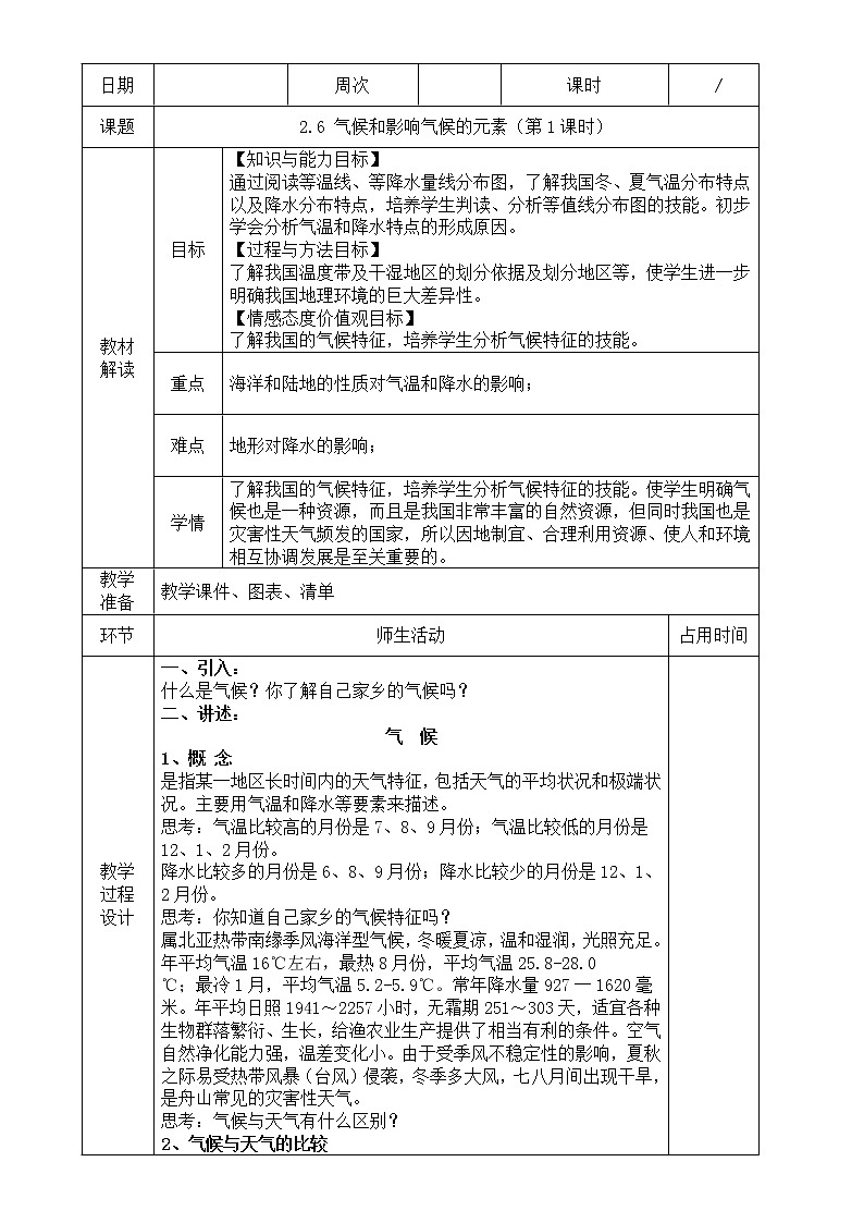 浙教版科学 八年级上册 2.6 气候和影响气候的因素（第1课时） 课件+教案+练习01