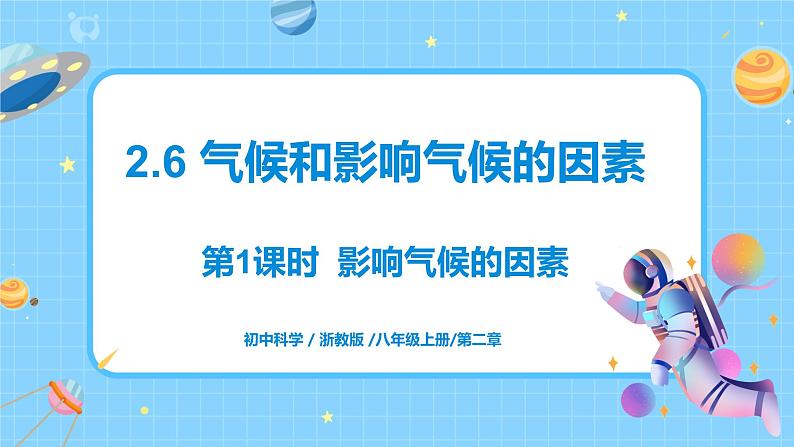 浙教版科学 八年级上册 2.6 气候和影响气候的因素（第1课时） 课件+教案+练习01