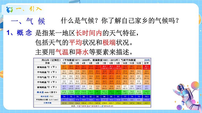 浙教版科学 八年级上册 2.6 气候和影响气候的因素（第1课时） 课件+教案+练习02