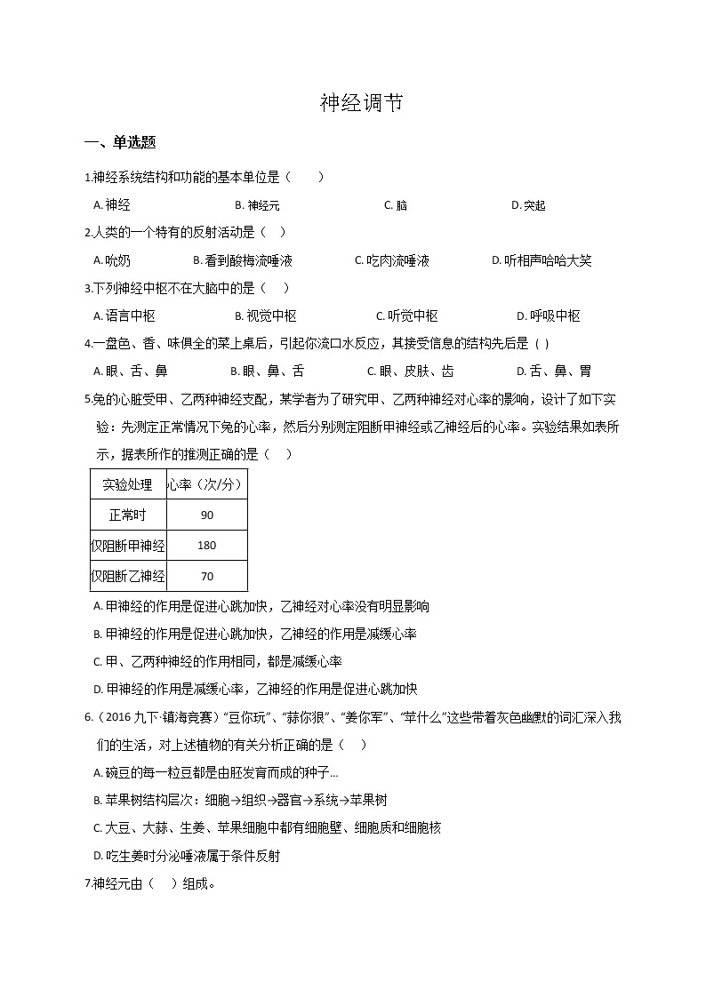 浙教版科学 八年级上册 3.3 神经调节（第1课时） 课件+教案+练习01