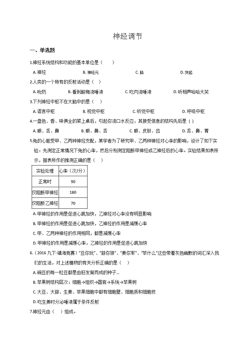 浙教版科学 八年级上册 3.3 神经调节（第1课时） 课件+教案+练习01