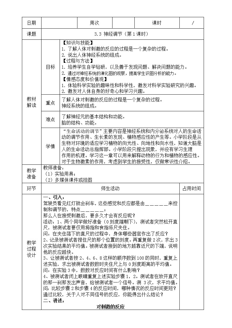浙教版科学 八年级上册 3.3 神经调节（第1课时） 课件+教案+练习01