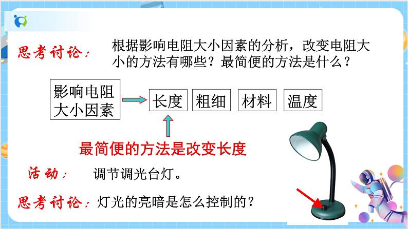 浙教版科学 八年级上册 4.4 变阻器（第1课时） 课件+教案+练习07