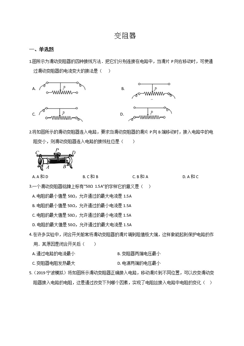 浙教版科学 八年级上册 4.4 变阻器（第1课时） 课件+教案+练习01