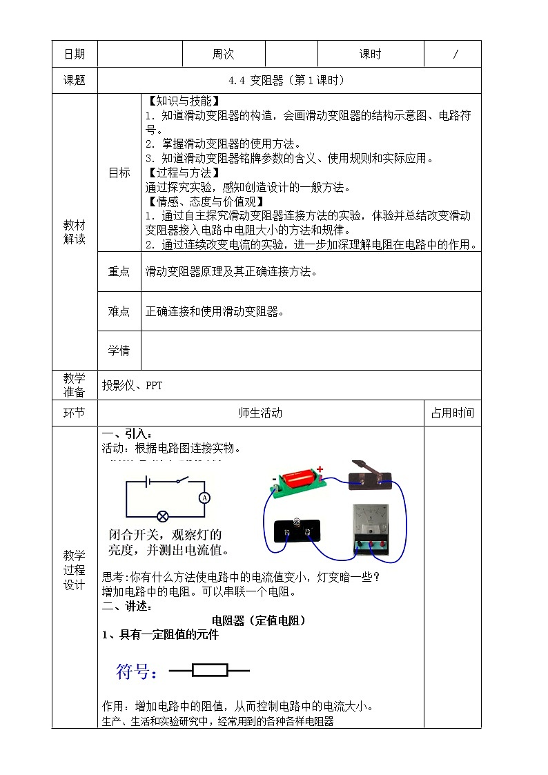 浙教版科学 八年级上册 4.4 变阻器（第1课时） 课件+教案+练习01