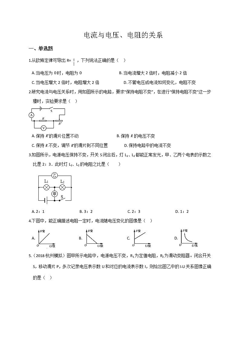 浙教版科学 八年级上册 4.6 电流与电压、电阻的关系（第1课时） 课件+教案+练习01