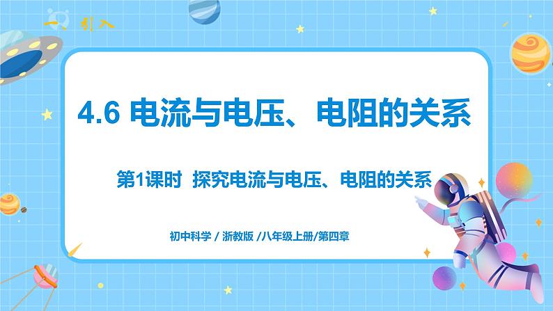 浙教版科学 八年级上册 4.6 电流与电压、电阻的关系（第1课时） 课件+教案+练习01