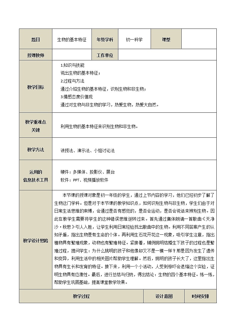 华师大版科学七年级上册 1.2生物的基本特征 教案01