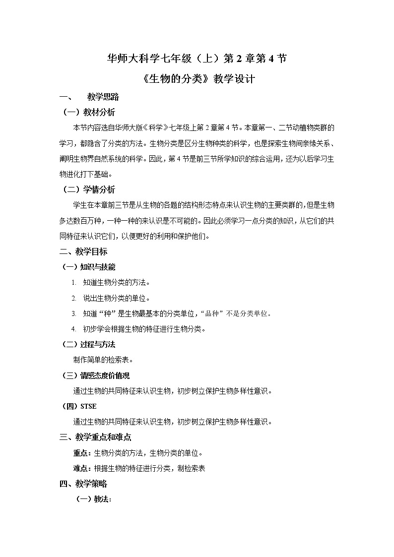 华师大版科学七年级上册 2.4生物的分类 教案01