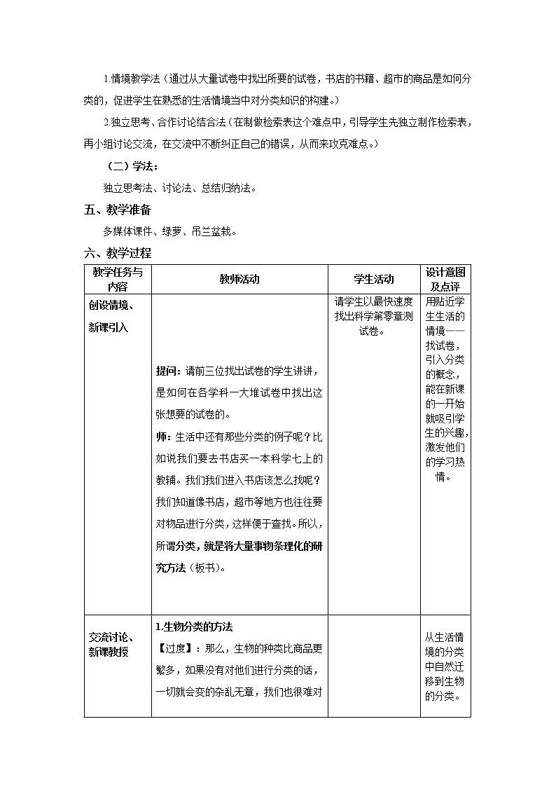 华师大版科学七年级上册 2.4生物的分类 教案02