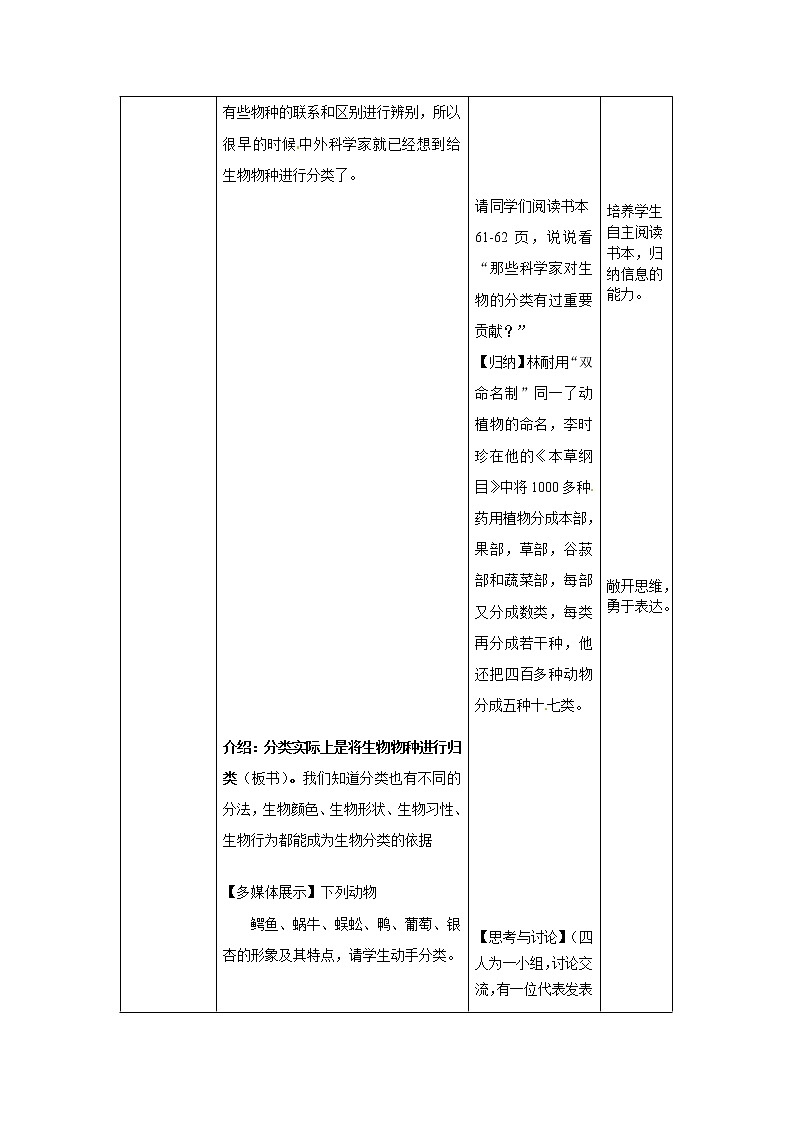 华师大版科学七年级上册 2.4生物的分类 教案03