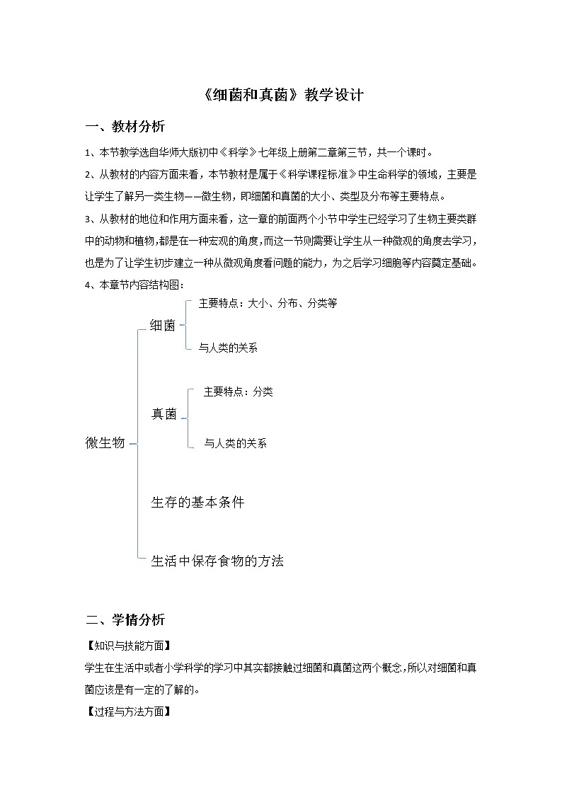 华师大版科学七年级上册 2.3细菌和真菌 教案01