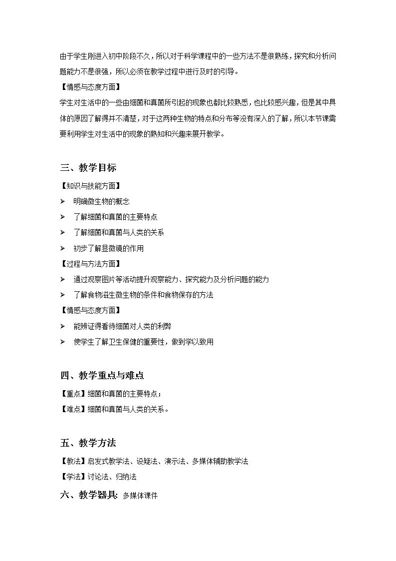 华师大版科学七年级上册 2.3细菌和真菌 教案02