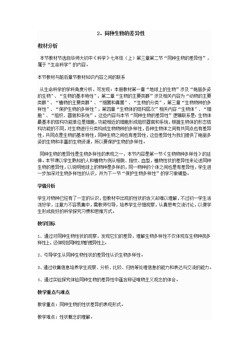 华师大版科学七年级上册 3.2同种生物的差异性 教案01