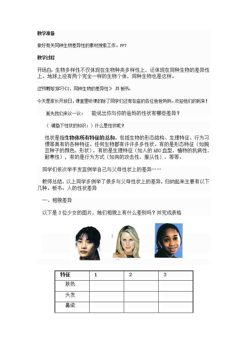 华师大版科学七年级上册 3.2同种生物的差异性 教案02