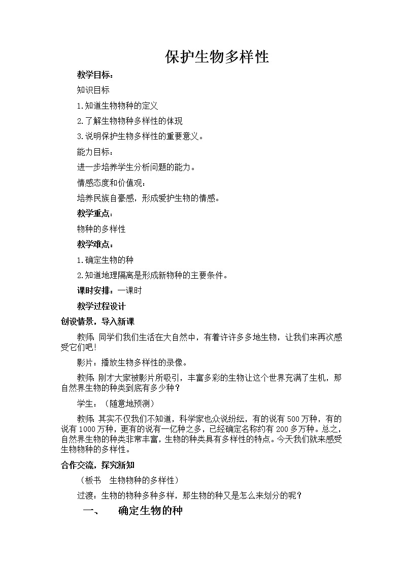 华师大版科学七年级上册 3.3保护生物多样性 教案01