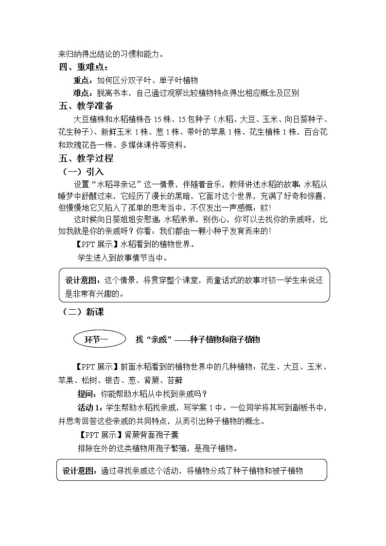 华师大版科学七年级上册 2.2植物的主要类群 教案02