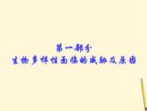 华师大版科学七年级上册 3.3保护生物多样性 课件