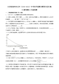05解答题&工艺流程题-江苏省扬州市五年（2018-2022）中考化学真题分题型分层汇编（共19题）