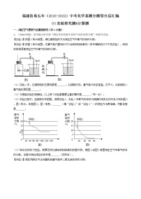 03实验探究题&计算题-福建省卷五年（2018-2022）中考化学真题分题型分层汇编（共15题）