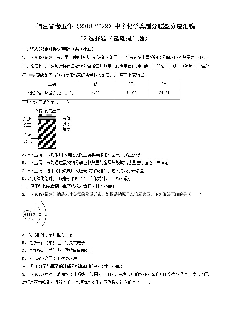 02选择题（基础提升题）-福建省卷五年（2018-2022）中考化学真题分题型分层汇编（共20题）第1页