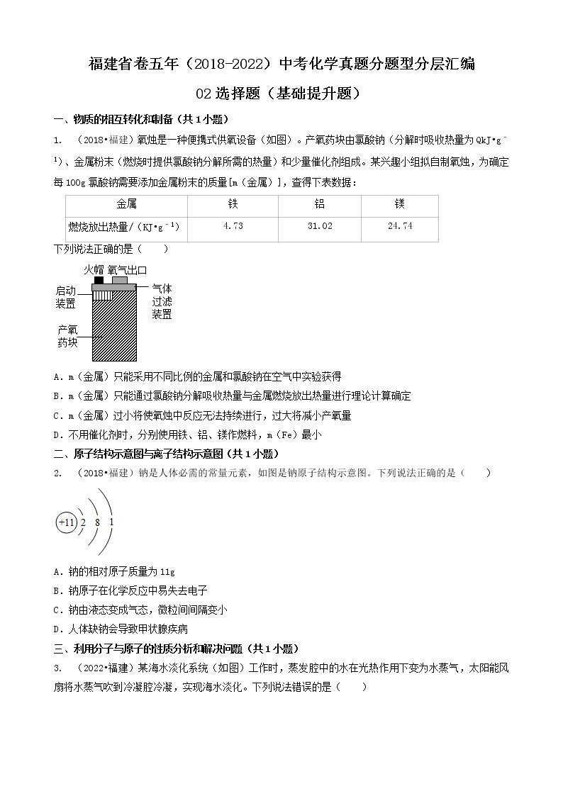 02选择题（基础提升题）-福建省卷五年（2018-2022）中考化学真题分题型分层汇编（共20题）01