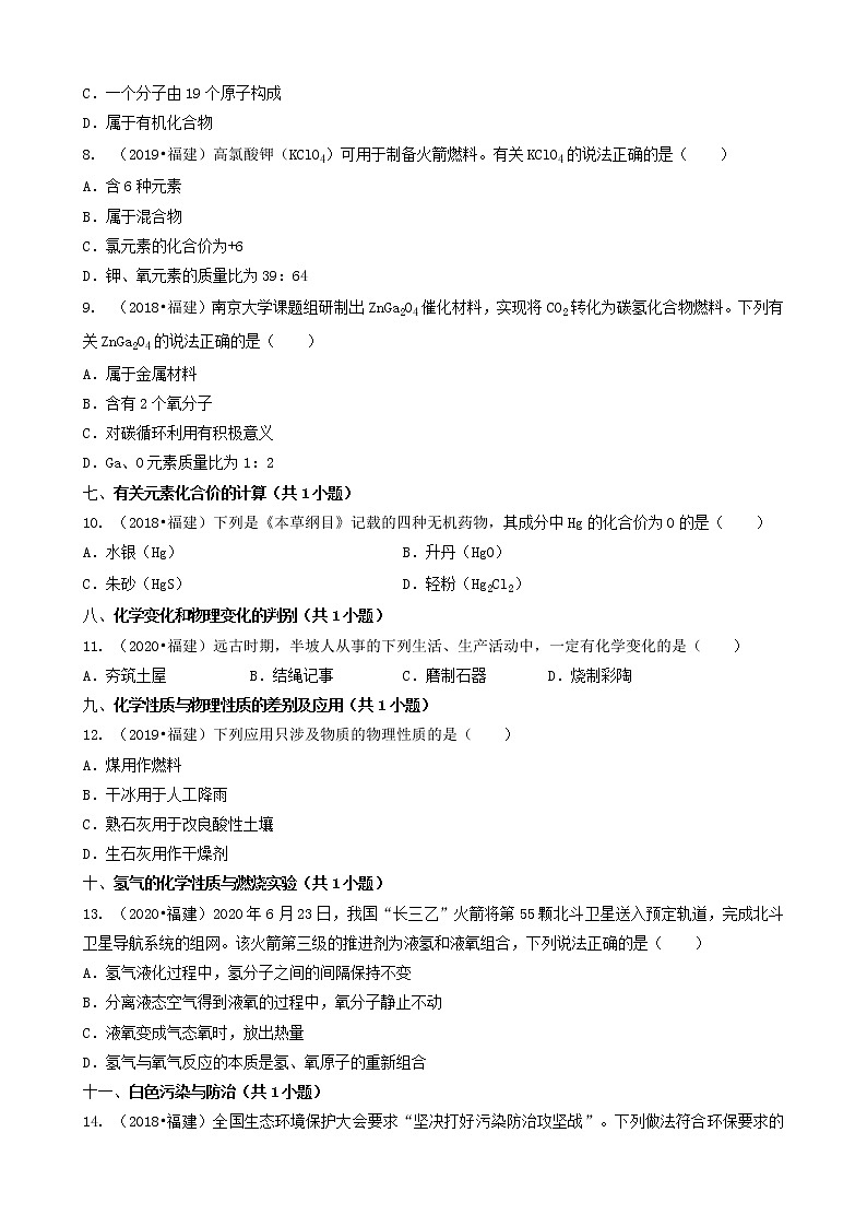02选择题（基础提升题）-福建省卷五年（2018-2022）中考化学真题分题型分层汇编（共20题）第3页