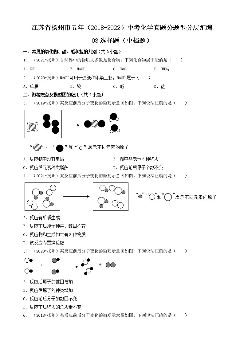 03选择题（中档题）-江苏省扬州市五年（2018-2022）中考化学真题分题型分层汇编（共29题）第1页