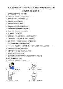 02选择题（基础提升题）-江苏省苏州市五年（2018-2022）中考化学真题分题型分层汇编（共29题）