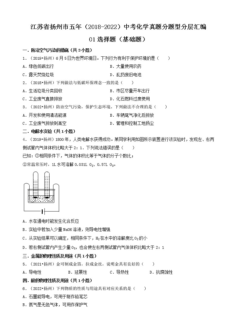 01选择题（基础题）-江苏省扬州市五年（2018-2022）中考化学真题分题型分层汇编（共27题）第1页