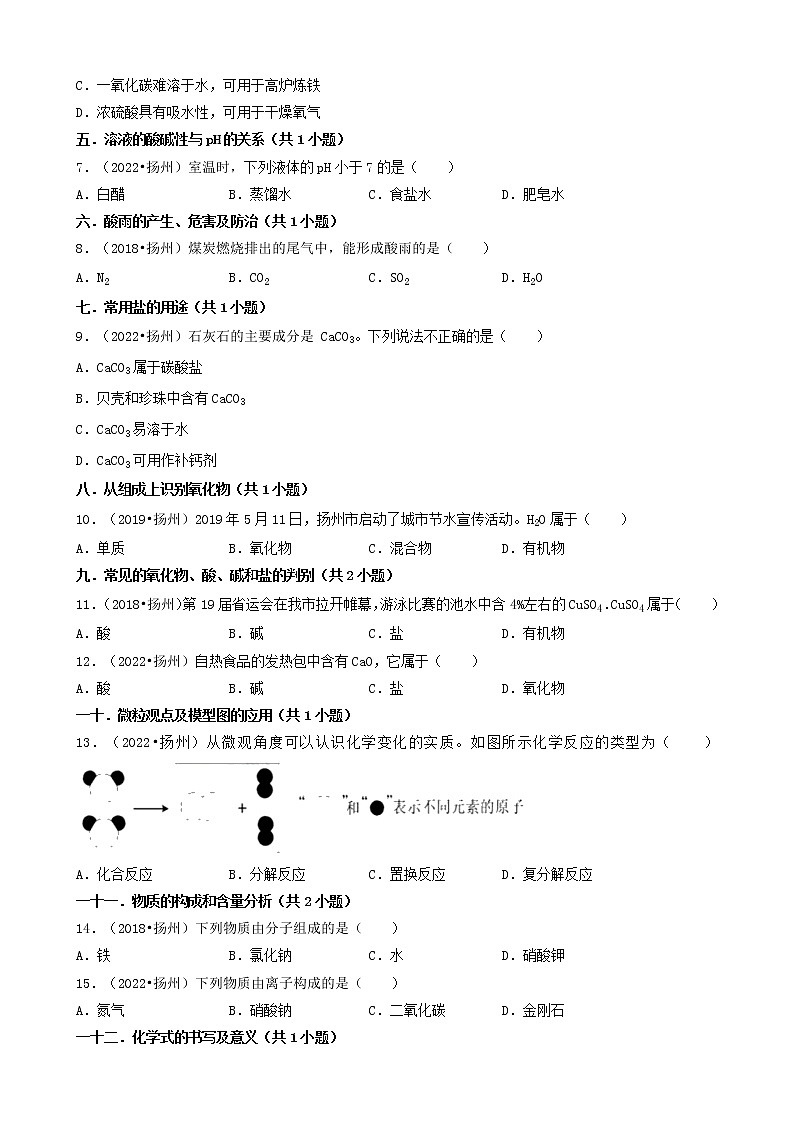01选择题（基础题）-江苏省扬州市五年（2018-2022）中考化学真题分题型分层汇编（共27题）第2页