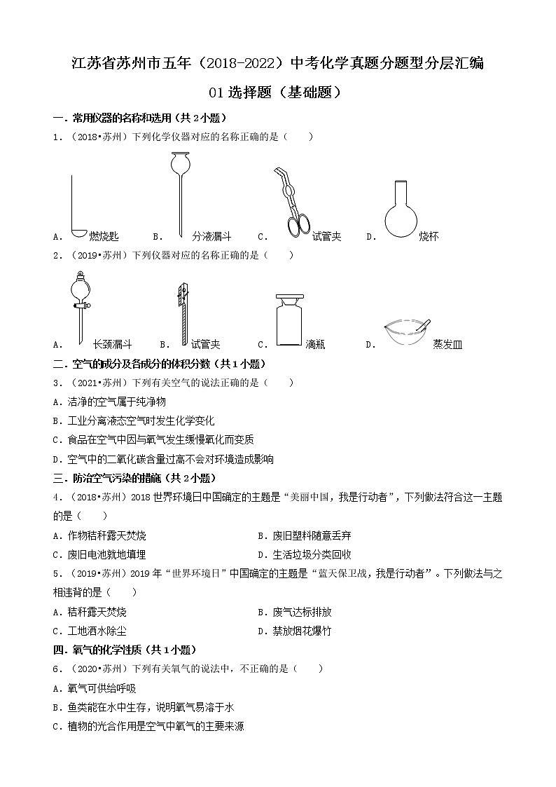 01选择题（基础题）-江苏省苏州市五年（2018-2022）中考化学真题分题型分层汇编（共27题）01