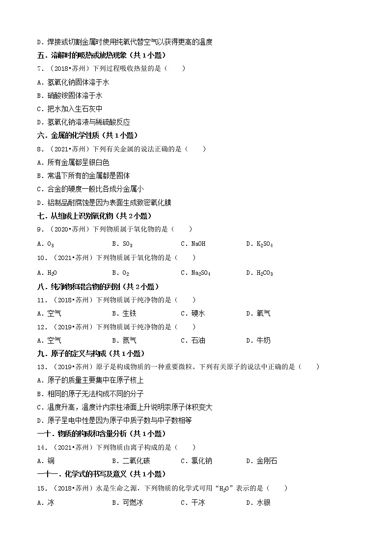 01选择题（基础题）-江苏省苏州市五年（2018-2022）中考化学真题分题型分层汇编（共27题）02