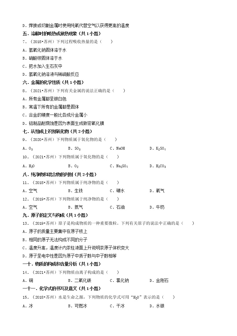 01选择题（基础题）-江苏省苏州市五年（2018-2022）中考化学真题分题型分层汇编（共27题）02