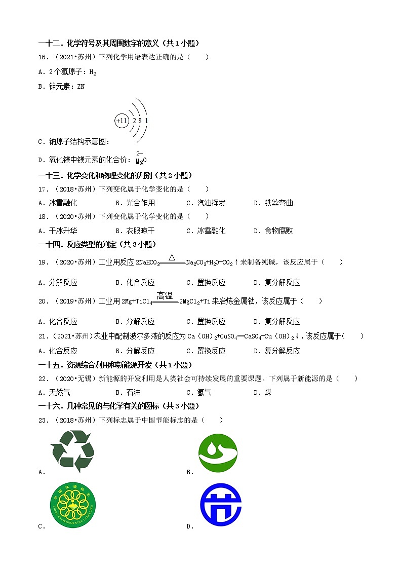 01选择题（基础题）-江苏省苏州市五年（2018-2022）中考化学真题分题型分层汇编（共27题）03