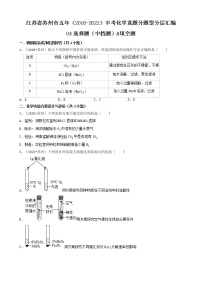 04选择题（中档题）&填空题-江苏省苏州市五年（2018-2022）中考化学真题分题型分层汇编（共24题）