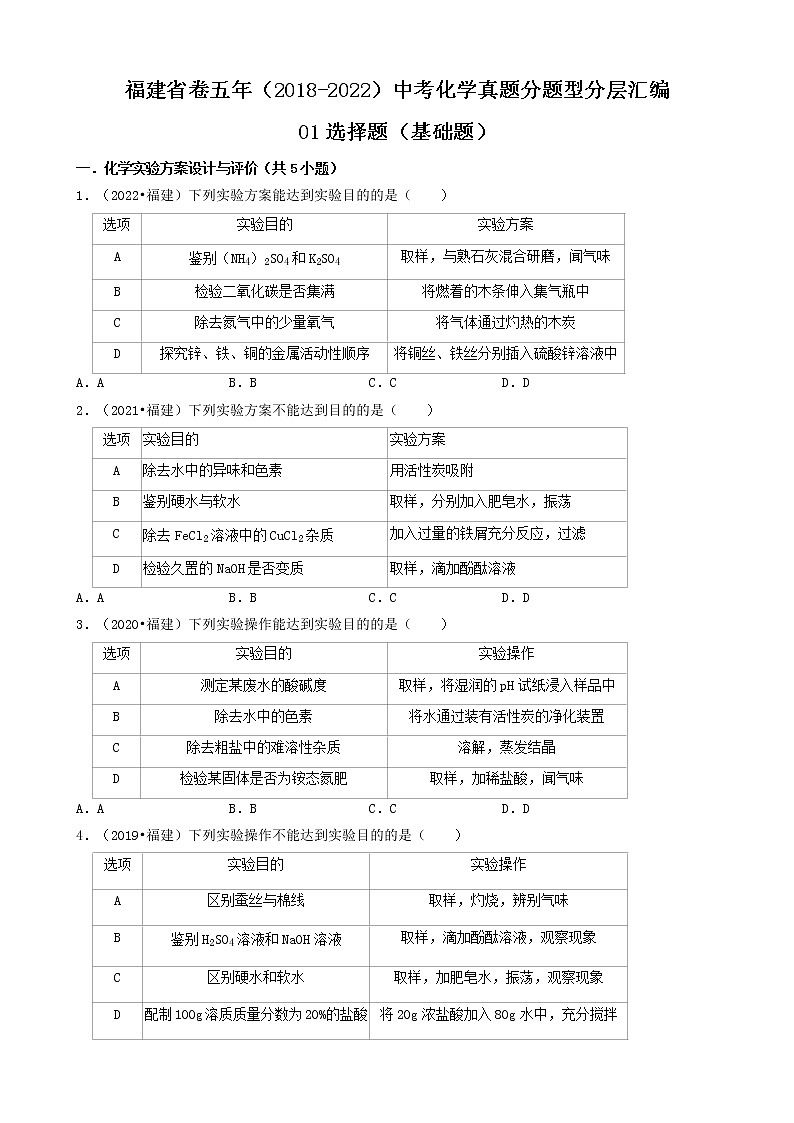 01选择题（基础题）-福建省卷五年（2018-2022）中考化学真题分题型分层汇编（共30题）01