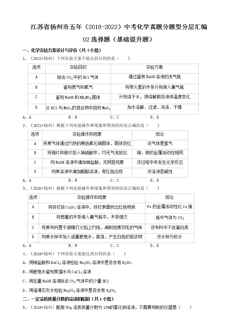 02选择题（基础提升题）-江苏省扬州市五年（2018-2022）中考化学真题分题型分层汇编（共30题）01