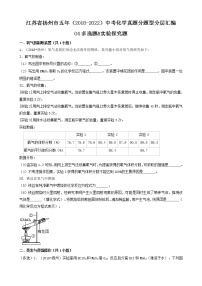 04多选题&实验探究题-江苏省扬州市五年（2018-2022）中考化学真题分题型分层汇编（共19题）