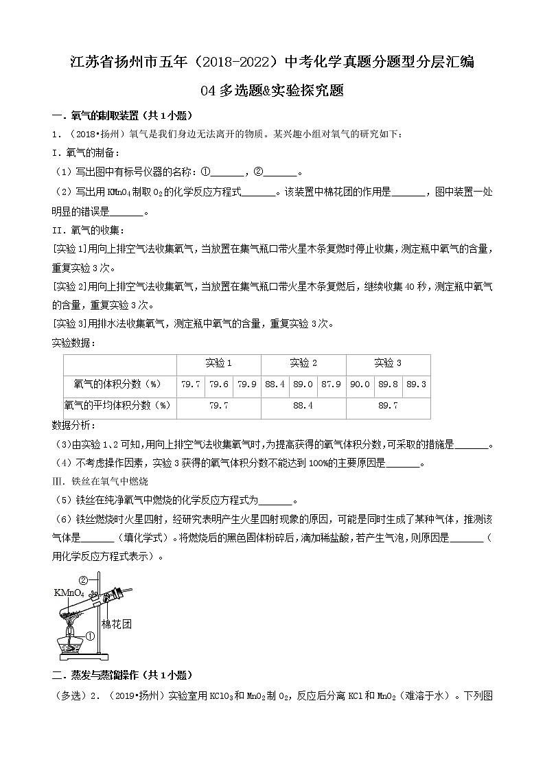 04多选题&实验探究题-江苏省扬州市五年（2018-2022）中考化学真题分题型分层汇编（共19题）第1页