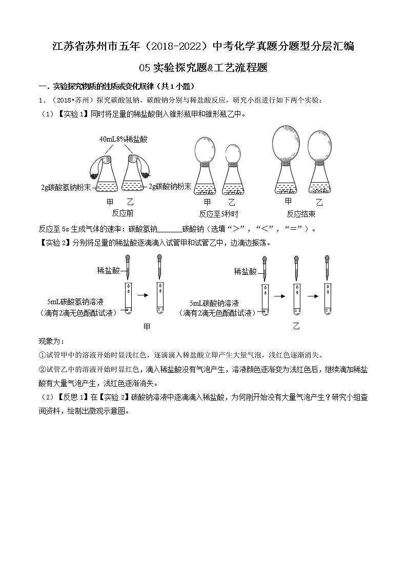 05实验探究题&工艺流程题-江苏省苏州市五年（2018-2022）中考化学真题分题型分层汇编（共19题）第1页