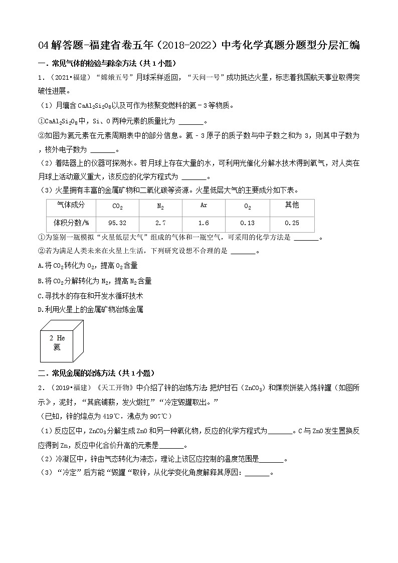 04解答题-福建省卷五年（2018-2022）中考化学真题分题型分层汇编（共22题）第1页