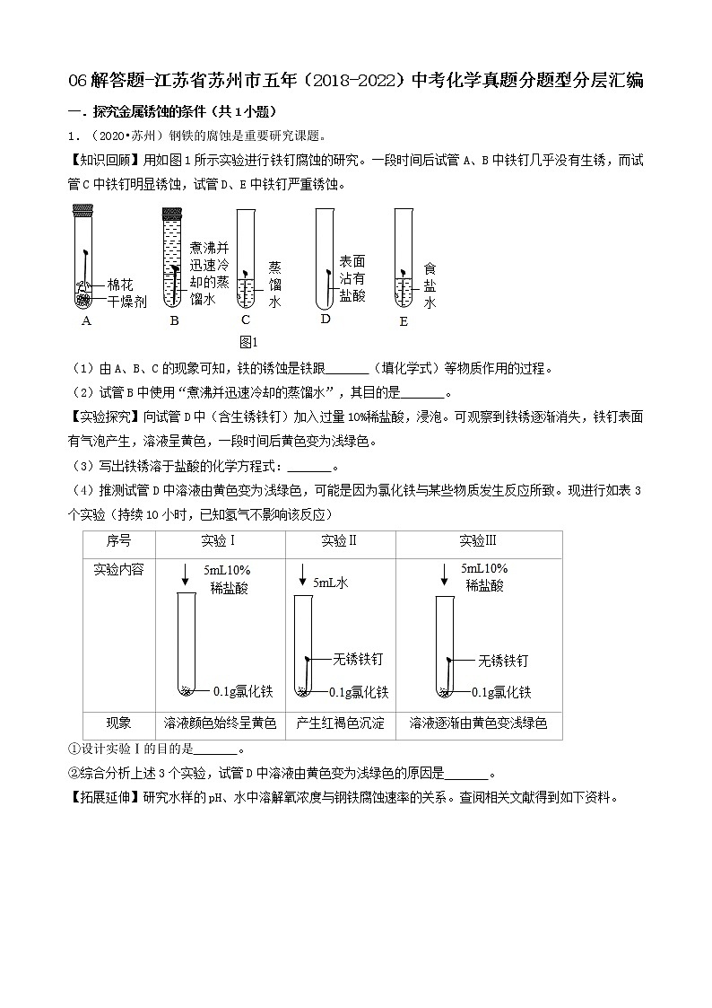 06解答题-江苏省苏州市五年（2018-2022）中考化学真题分题型分层汇编（共16题）第1页