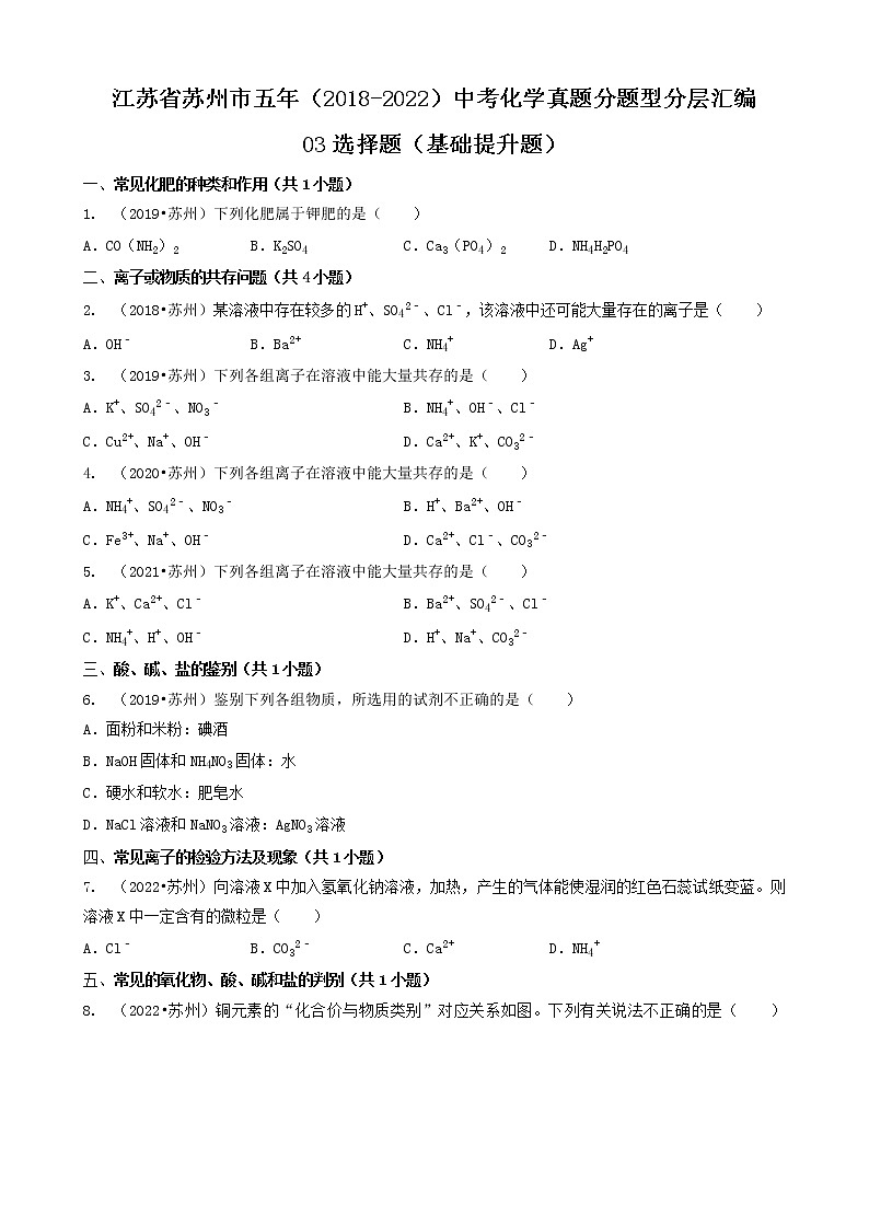 03选择题（基础提升题）-江苏省苏州市五年（2018-2022）中考化学真题分题型分层汇编（共29题）01